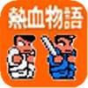 热血物语摇杆版
