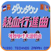 热血进行曲gba版