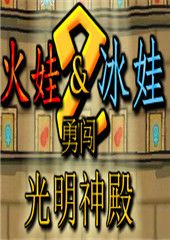 森林冰火人2联机版