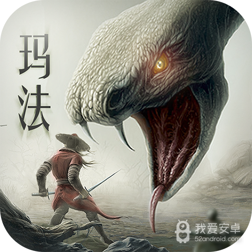 玛法降魔传公益版