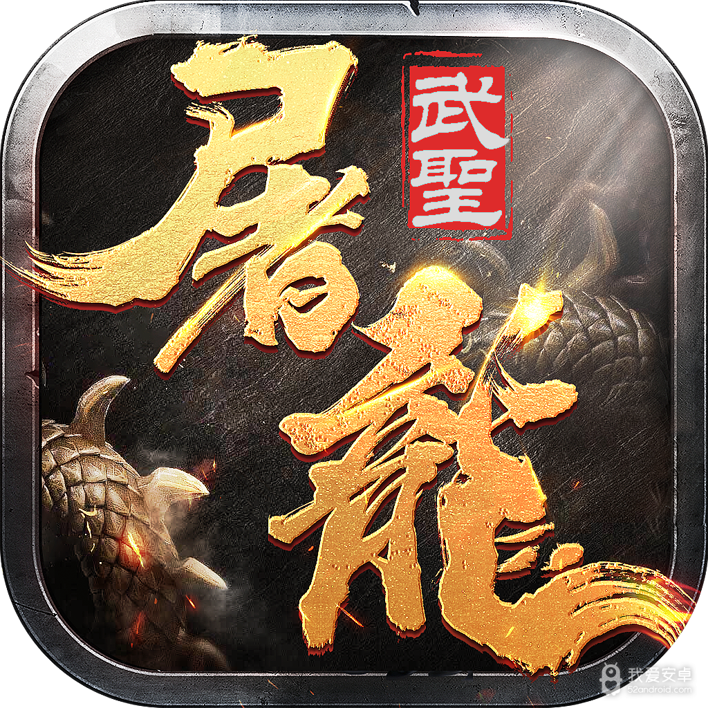 武圣屠龙散人红包版