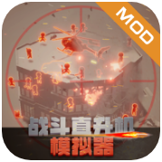 战斗直升机模拟器免广告版