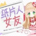 纸片人女友测试版