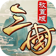 三国无限刀