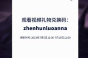 第七史诗国服7月两个兑换码分享