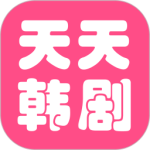 天天看韩剧无广告版