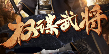 三国策略国战