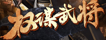 三国策略国战手游合集