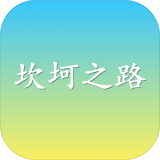 坎坷之路