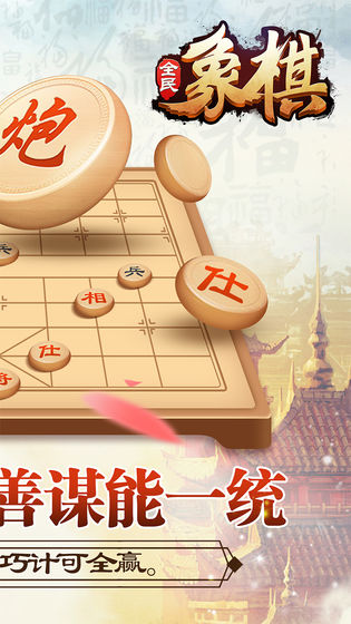 全民象棋单机版