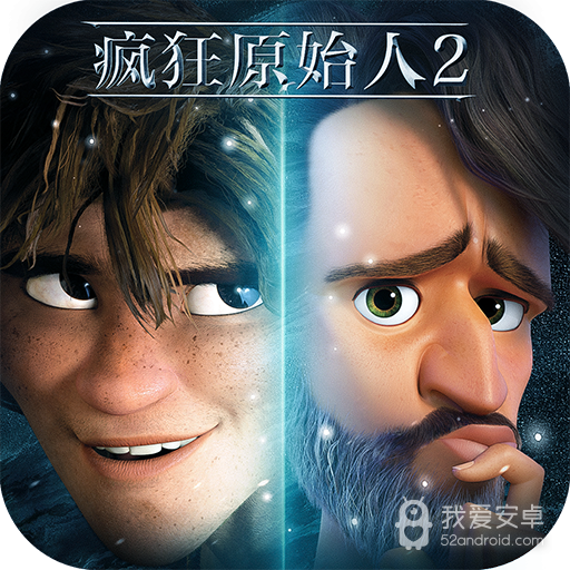 疯狂原始人2无限资源版