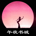 午夜书城免费版