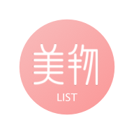 美物清单软件