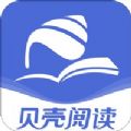 贝壳阅读免费版