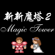 新新魔塔2测试版