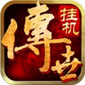 传世挂机满v版