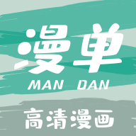 漫单漫画免费阅读版