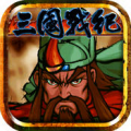 三国战纪风云再起街机版
