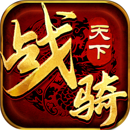 传世骑战版公测版