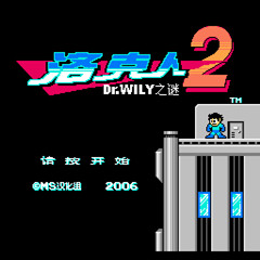 洛克人2恐怖版