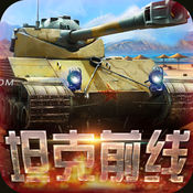 坦克前线百度版