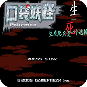 口袋妖怪生与死完整版
