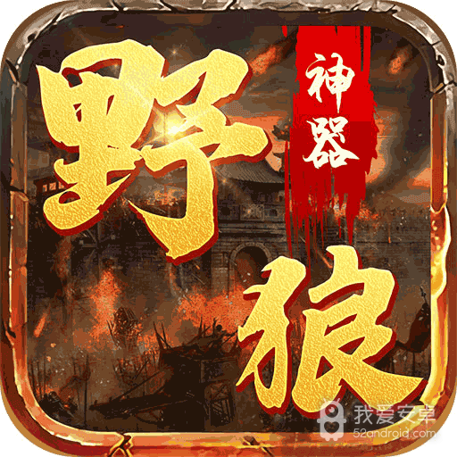 野狼神器无限刀