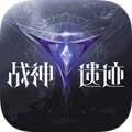 战神遗迹测试服