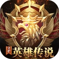 守护英雄传说最新版