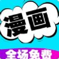 快读漫画免费版