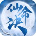 仙命决老版
