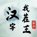 汉字找茬王测试版