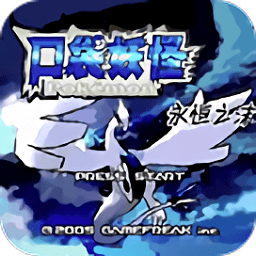 口袋妖怪永恒之沫续版