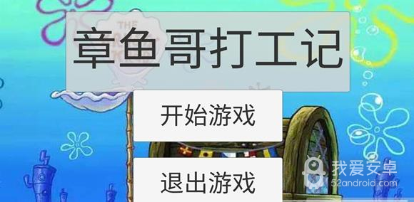 章鱼哥打工记中文版