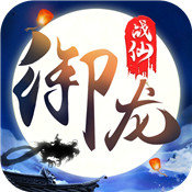 御龙战仙免费版