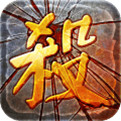 超变传奇 传世服