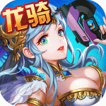 龙骑战歌(0.1折版)
