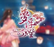 梦浮灯单机版