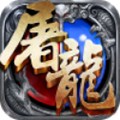 赤月屠龙高爆版