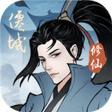 永恒修仙内置破解版