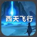 西天飞行(送千元真充)