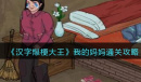 《汉字爆梗大王》我的妈妈通关攻略