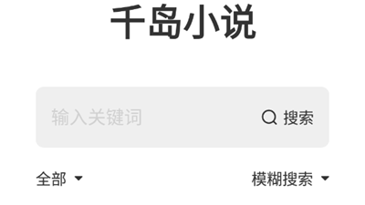千岛小说破解版app合集