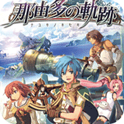 那由多之轨迹steam版