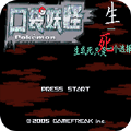 口袋妖怪生与死悟饭版