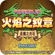 火焰纹章圣魔之光石修改版