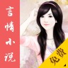 免费言情小说无删减版