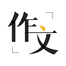 作文辅导(教你写作文)