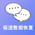 极速数据恢复(图片快速恢复)