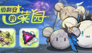 《崩坏3》休伯利安的菜园活动一览
